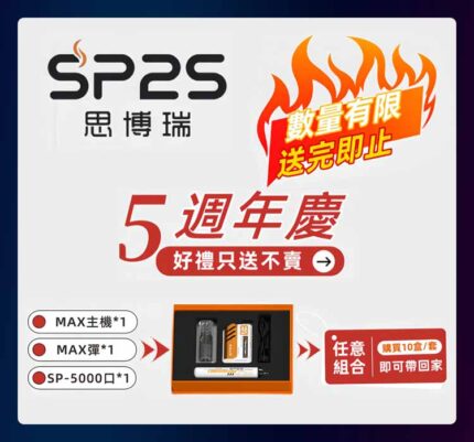 SP2S 五週年慶 Machine X | Once Pro 套裝
